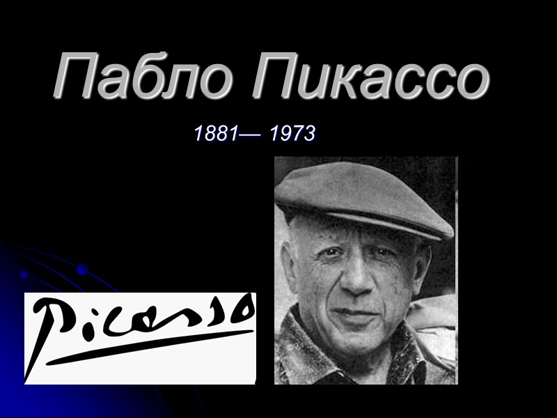 Пабло Пикассо 1881— 1973